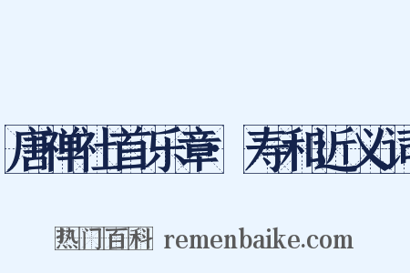 唐禅社首乐章·寿和近义词是什么意思的图片